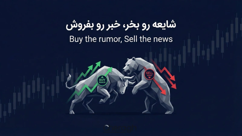 استراتژی خرید شایعه و فروش خبر