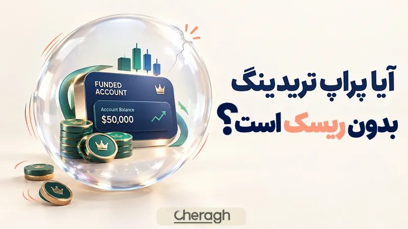آیا پراپ تریدینگ بدون ریسک است؟