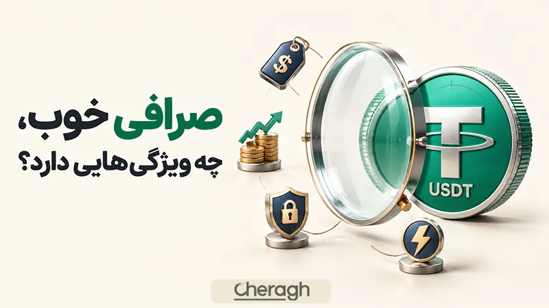 معیارهای انتخاب بهترین صرافی برای خرید تتر چیست