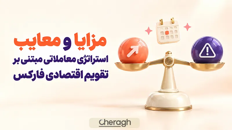 مزایا و معایب استراتژی معاملاتی مبتنی بر تقویم اقتصادی فارکس