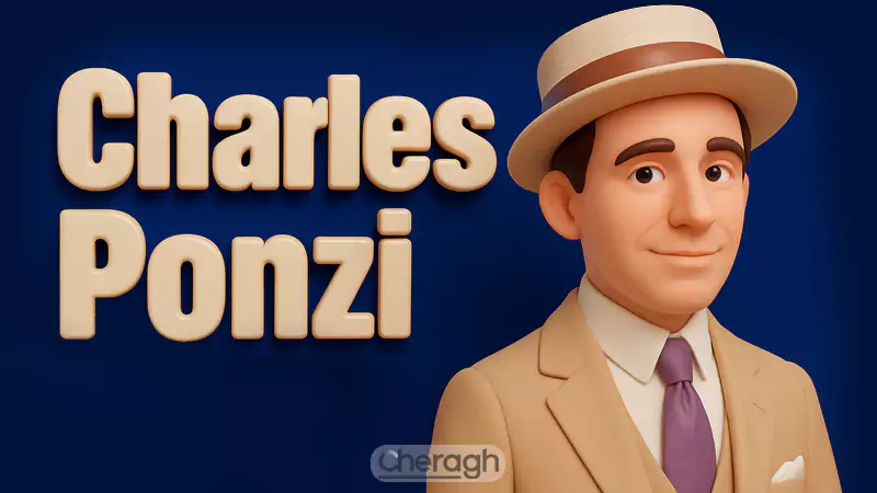 تاریخچه کلاهبرداری پانزی