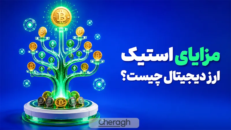 مزایای استیک ارز دیجیتال چیست