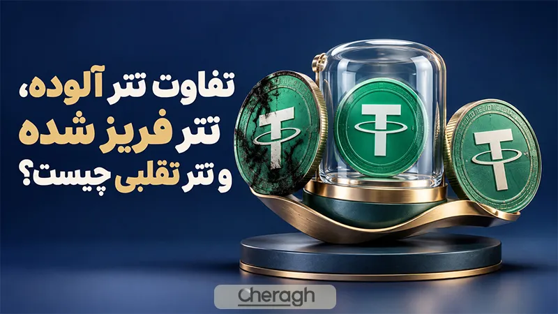 آیا تتر آلوده از نظر ظاهری با تتر معمولی تفاوت دارد