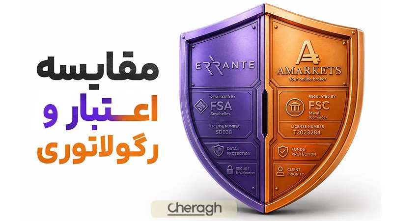 مقایسه اعتبار و رگولاتوری ارانته و امارکتس
