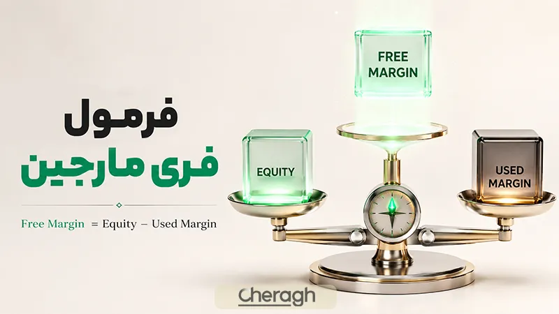 فرمول فری مارجین