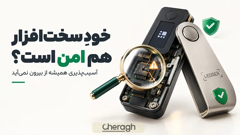 آیا خود دستگاه و سخت‌افزار هم آسیب‌پذیر می‌شود