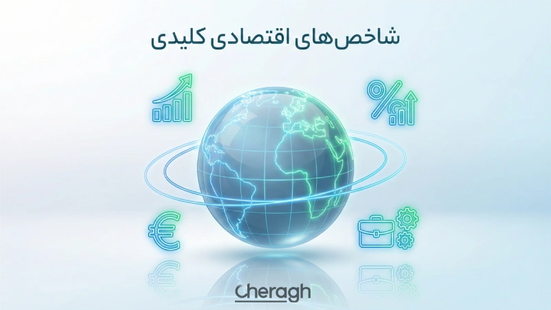 مهمترین شاخصهای اقتصادی تاثیرگذار بر بازار ارز