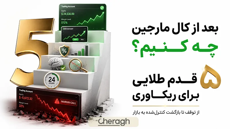 بعد از کال مارجین شدن چه کنیم؟ 