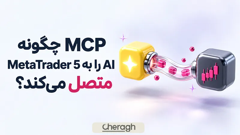 MCP چگونه AI را به متاتریدر 5 متصل می‌کند