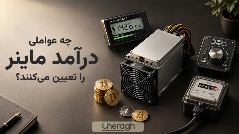 چه عواملی میزان درآمد ماینر را تعیین می‌کنند
