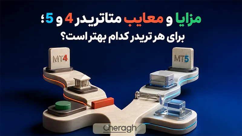 مزایا و معایب متاتریدر 4 و 5