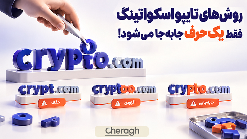 انواع روش‌های ایجاد دامنه جعلی در تایپواسکواتینگ
