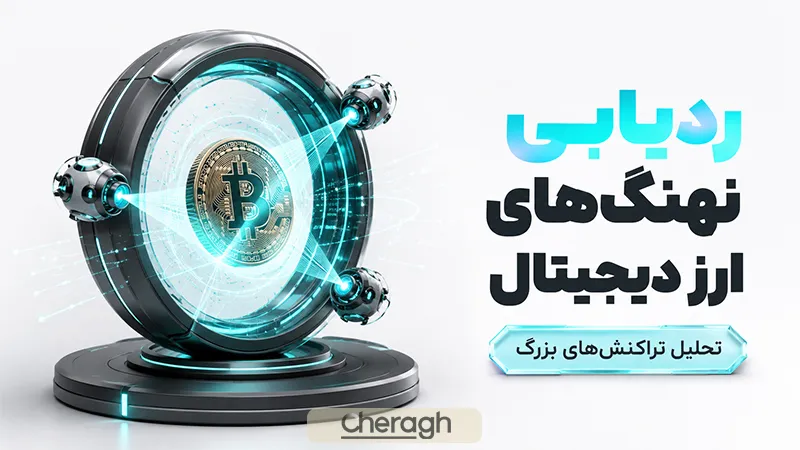 ردیابی نهنگ‌های ارز دیجیتال چگونه انجام می‌شود