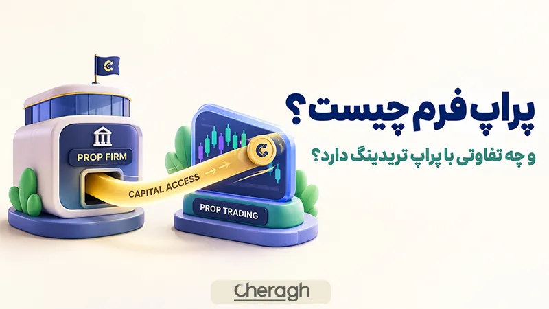 پراپ فرم چیست