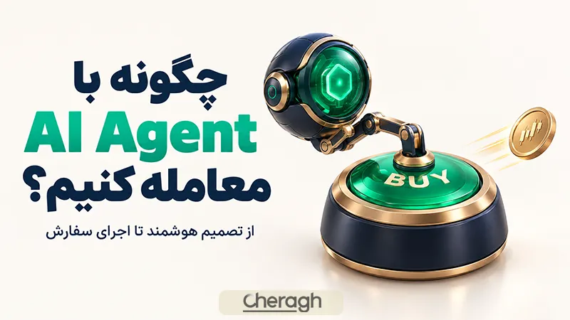 چگونه از ای آی ایجنتز برای انجام معامله استفاده کنیم؟