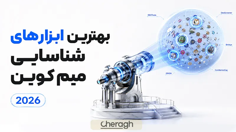 بهترین ابزارهای شناسایی میم کوین در سال 2026