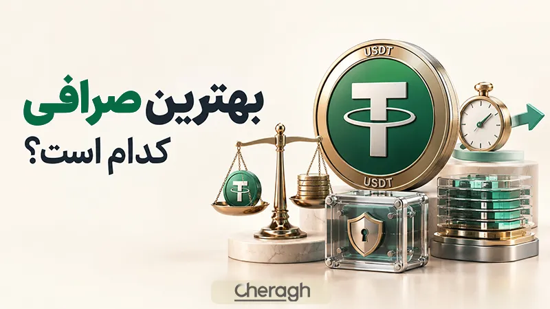 مقایسه و بررسی بهترین صرافی‌های ایرانی برای خرید تتر