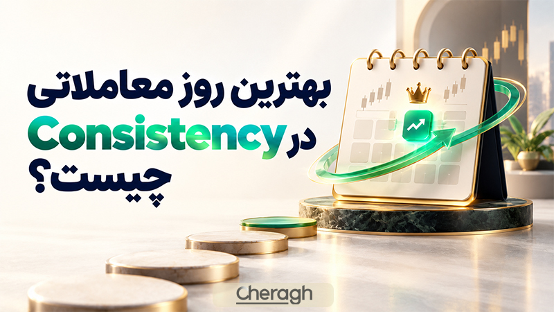 بهترین روز معاملاتی در قانون ثبات