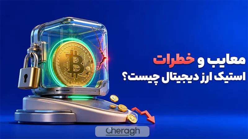 معایب و خطرات استیک ارز دیجیتال چیست