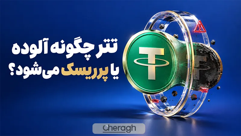 تتر چگونه آلوده یا پرریسک می‌شود