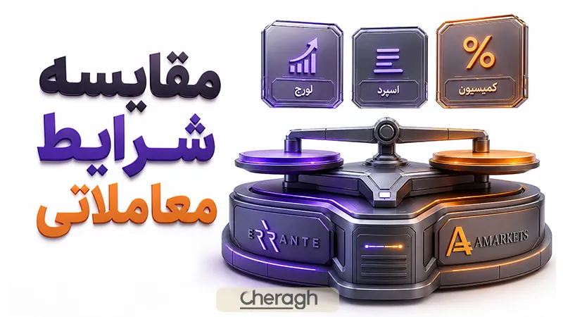 مقایسه شرایط معاملاتی در ارانته و امارکتس