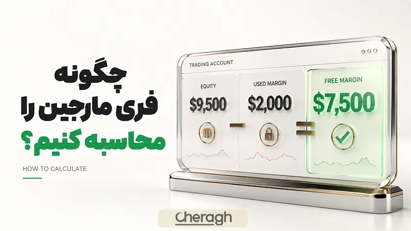 چگونه فری مارجین را محاسبه کنیم