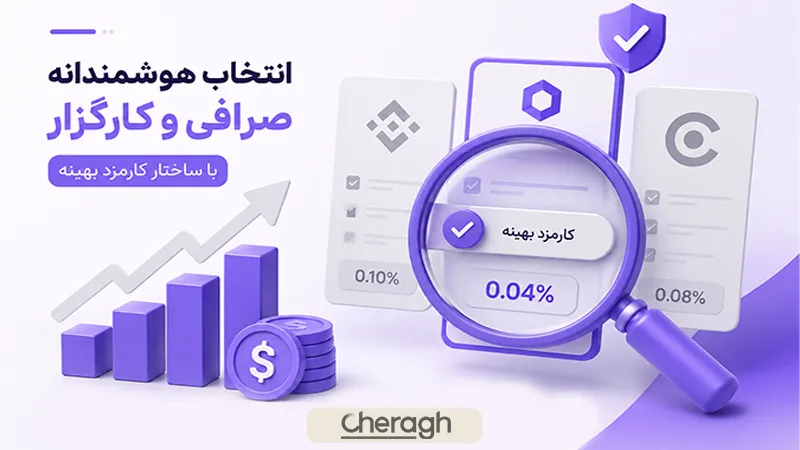 انتخاب صرافی‌ها و کارگزاران با ساختار کارمزد بهینه