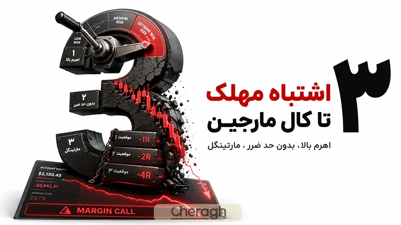 ۳ اشتباه مهلکی که شما را به سمت کال مارجین می‌کشاند