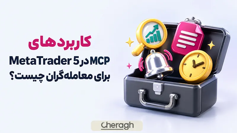 کاربردهای MCP در MetaTrader 5 برای معامله‌گران چیست