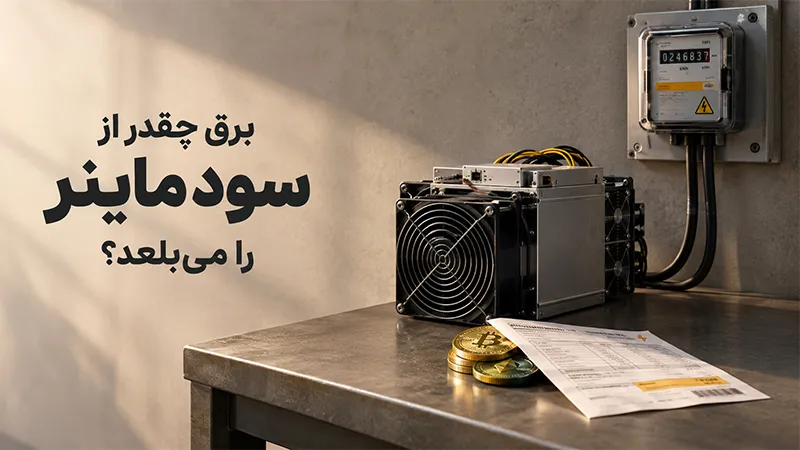 هزینه برق ماینر چگونه سود را تغییر می‌دهد