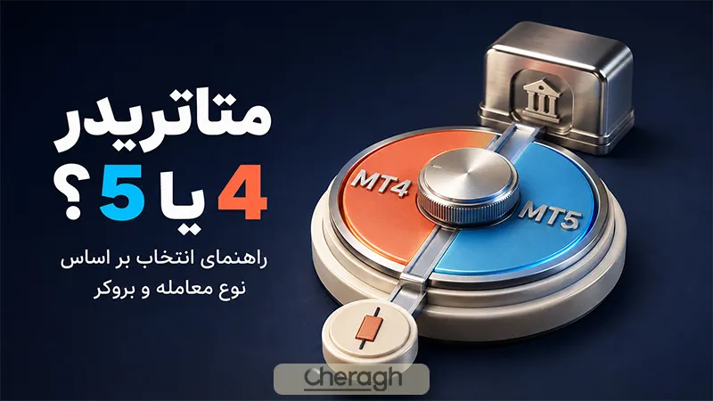متاتریدر 4 یا 5
