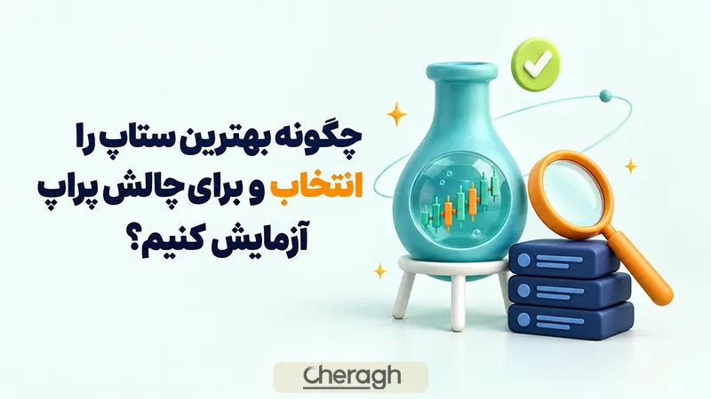 چگونه بهترین ستاپ را انتخاب و برای چالش پراپ آزمایش کنیم؟