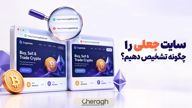 چگونه تایپو اسکواتینگ و سایت جعلی ارز دیجیتال را تشخیص دهیم