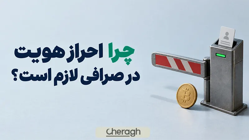 چرا احراز هویت در صرافی‌های ارز دیجیتال لازم است؟