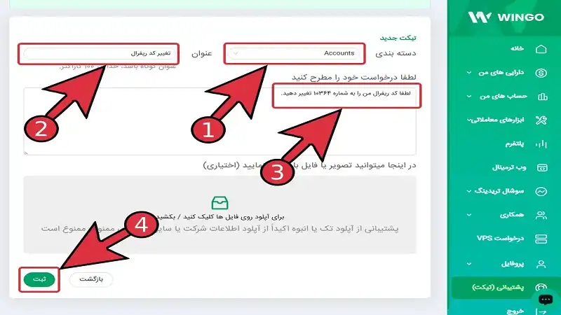 درخواست تغییر کد رفرال وینگو در پشتیبانی