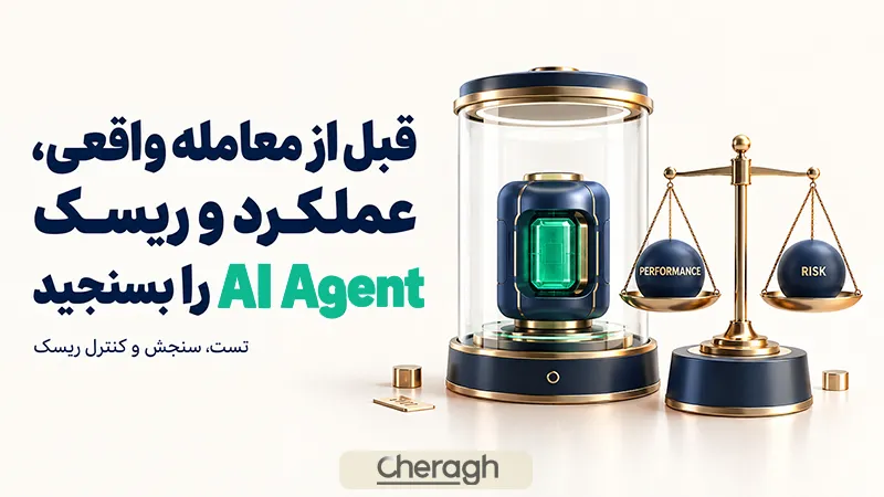 چگونه عملکرد و ریسک  ای آی ایجنتز را قبل از معامله واقعی بررسی کنیم