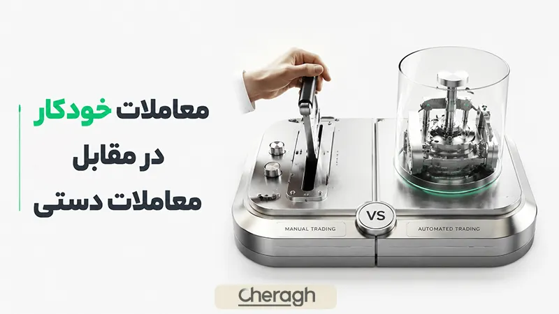 تفاوت معاملات خودکار و معاملات دستی