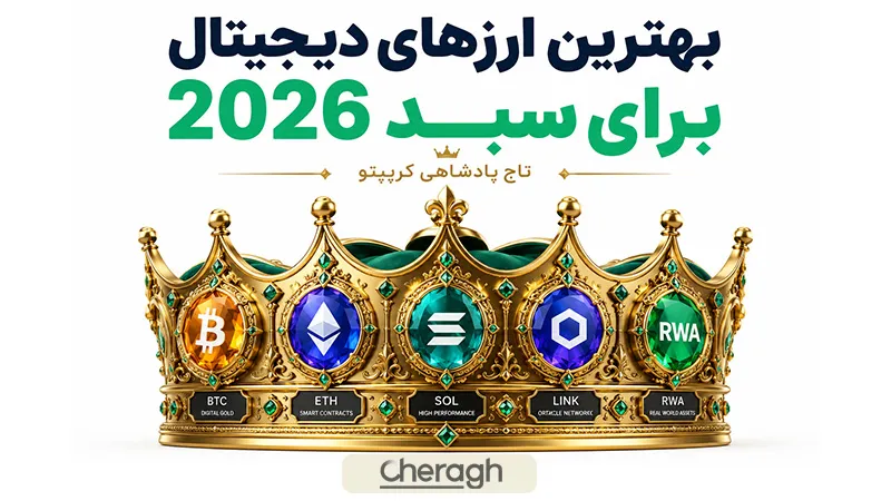بهترین ارزهای دیجیتال برای سبد سرمایه گذاری 2026