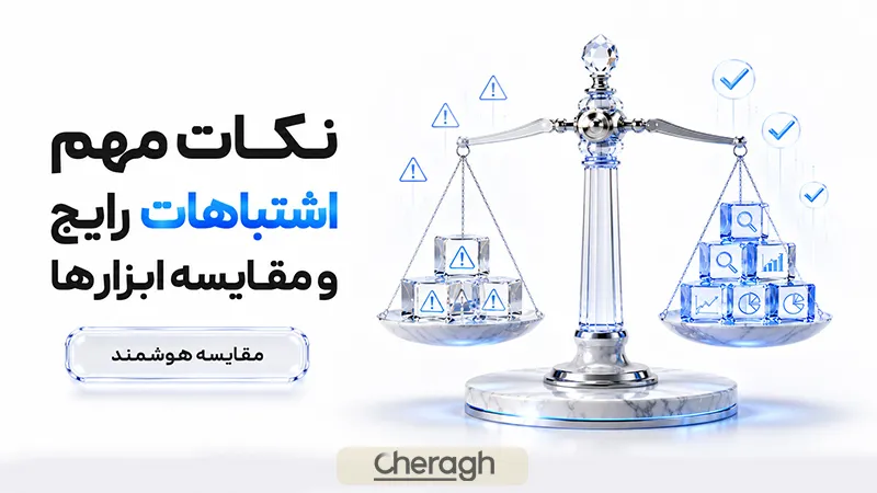 اشتباهات رایج و مقایسه ابزارها