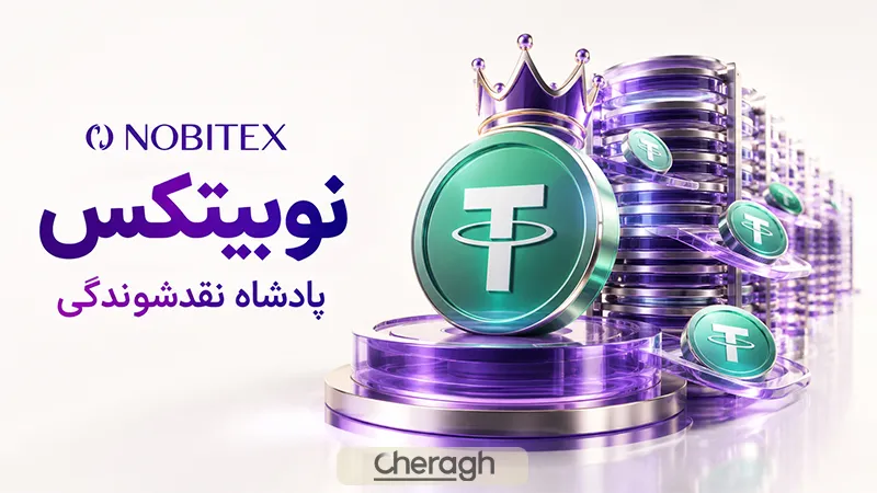 بهترین صرافی خرید تتر در ایران