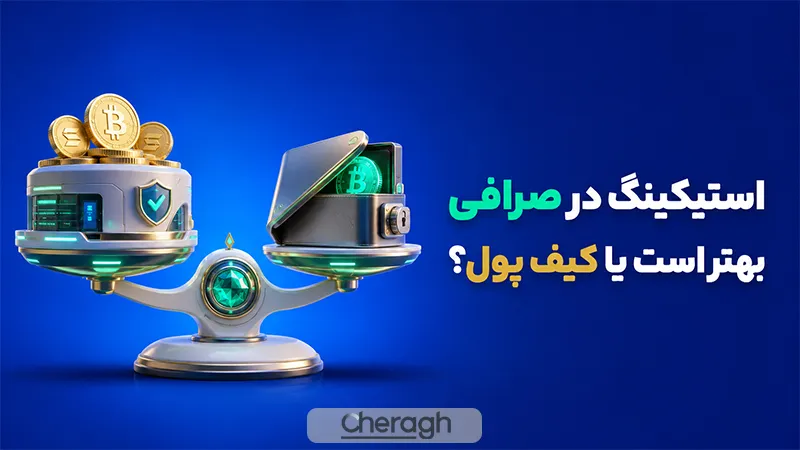 استیکینگ در صرافی بهتر است یا کیف پول