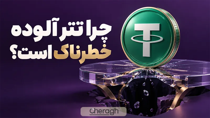 چرا تتر آلوده خطرناک است