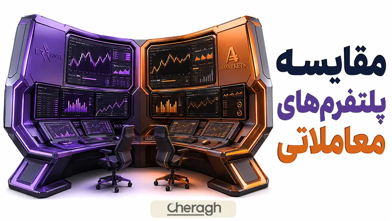 مقایسه پلتفرمهای معاملاتی در ارانته و امارکتس