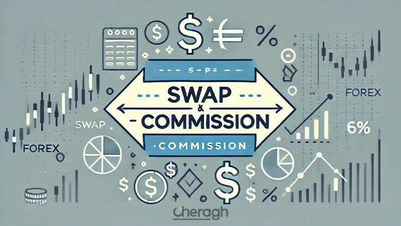 تفاوت سواپ و کمیسون در فارکس