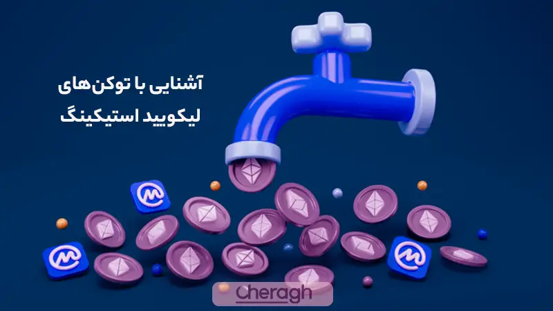 توکنهای لیکویید استیکینگ چگونه کار میکنند