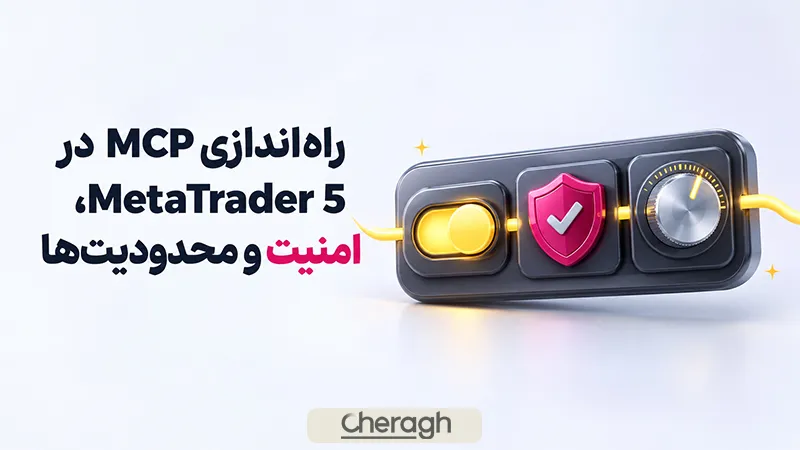 راه‌اندازی MCP در MetaTrader 5