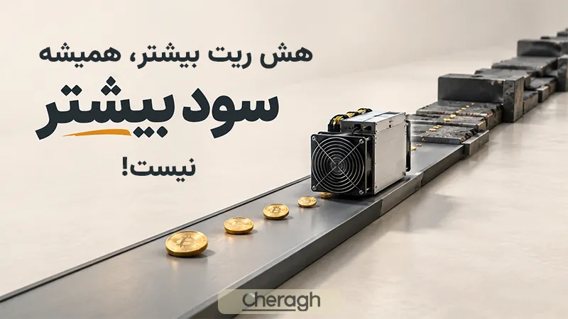 هش‌ریت و سختی شبکه چه تأثیری بر درآمد دارند