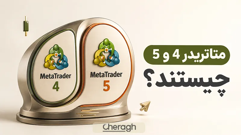 متاتریدر 4 و متاتریدر 5 چیستند؟