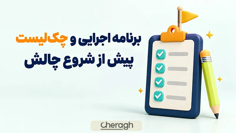 برنامه اجرایی و چک‌لیست پیش از شروع چالش