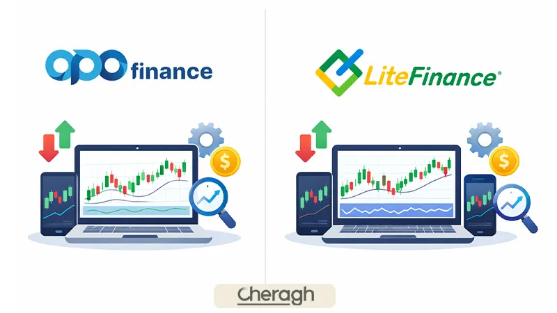 مقایسه پلتفرم و ابزار های اوپوفایننس و لایت‌فایننس